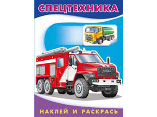 Наклейки НИР. Спецтехника 26370