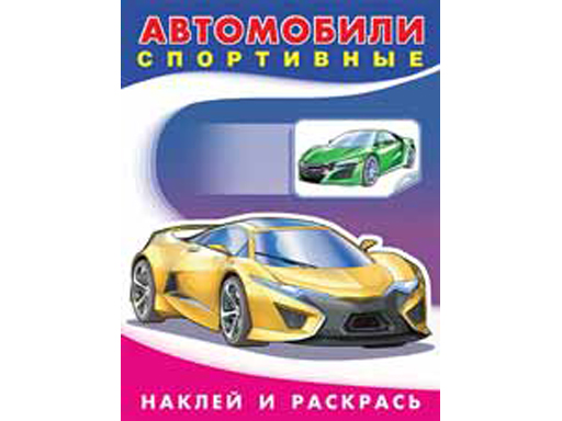 Наклейки. Автомобили спортивные 26387