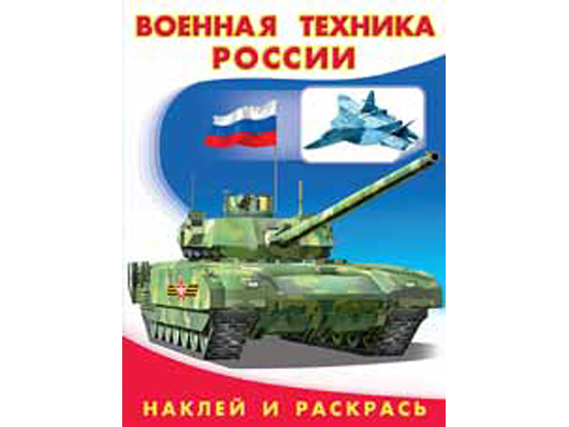 Наклейки. Военная техника России 26400