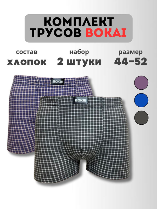 Комплект трусов мужских BOKAI 746 в ассортименте 4XL