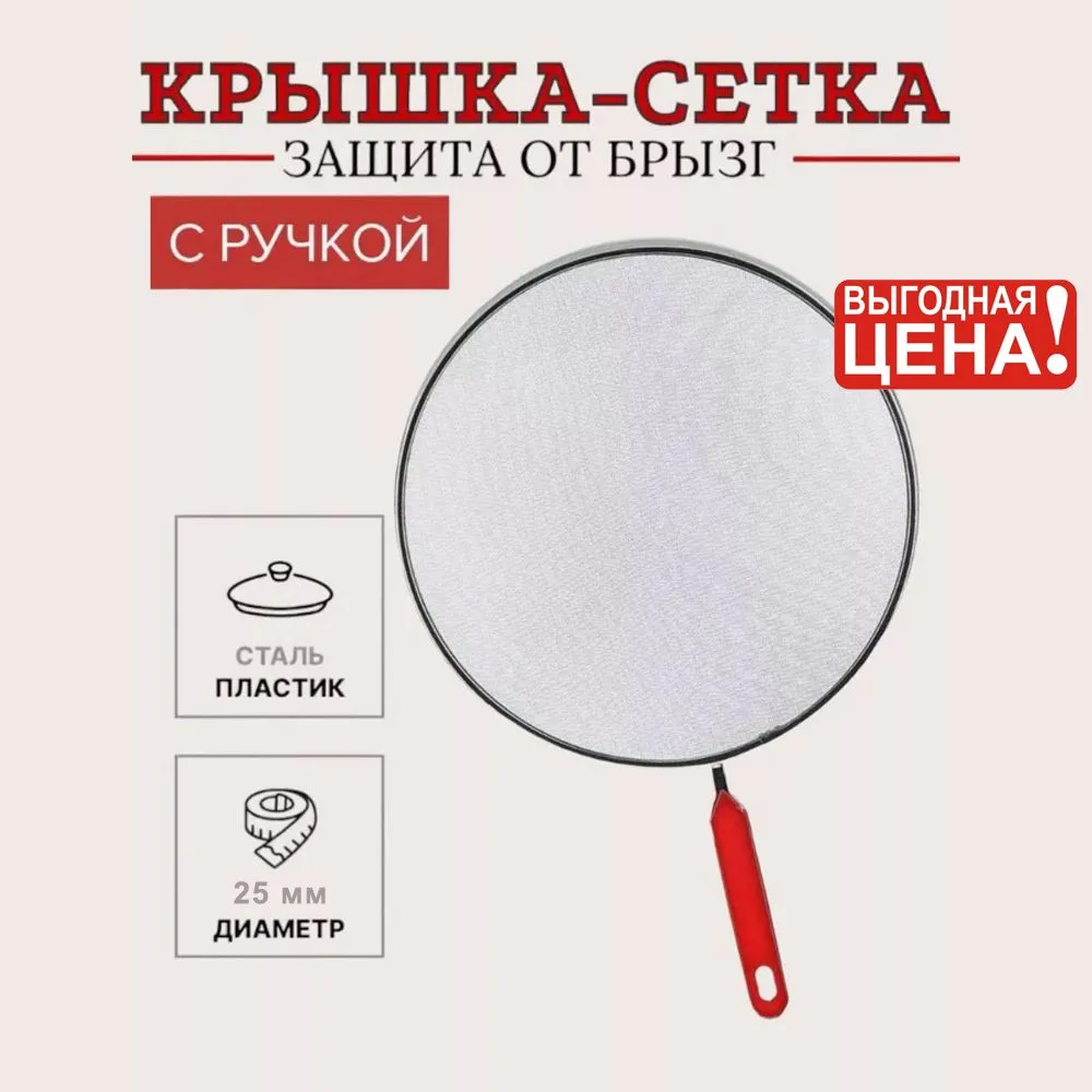 

Крышка-сетка Splatter Screen Антижир d 29 см, Красный