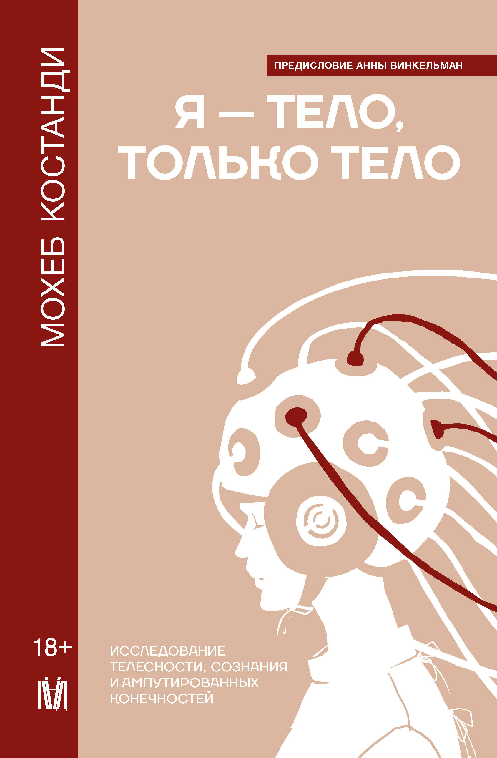 

Я тело, только тело