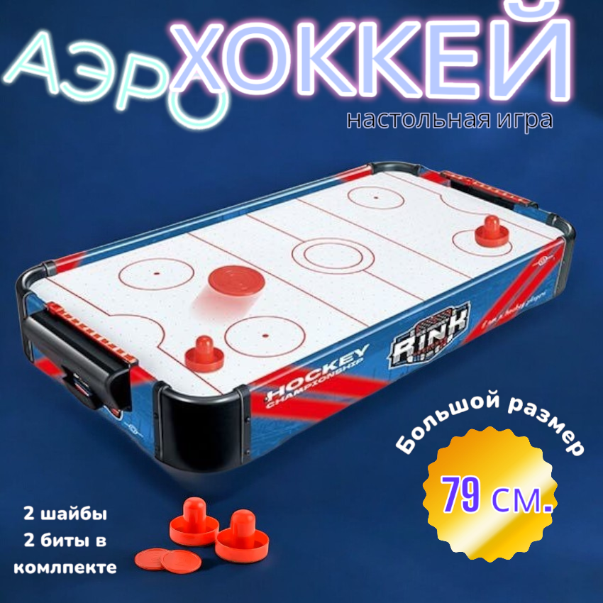 

Аэрохоккей настольный 79 см. XCtoys 2554-1