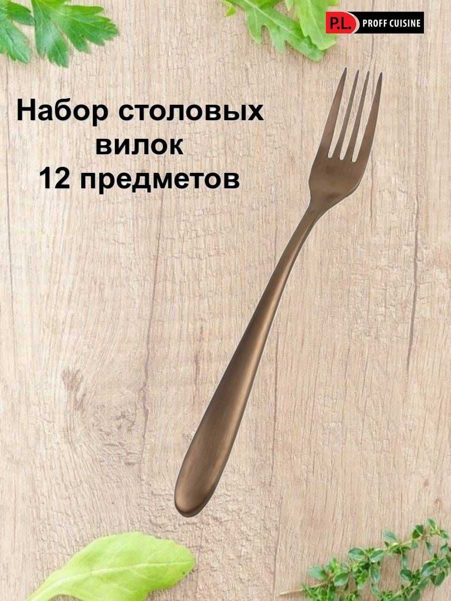 Вилка столовая P.L. Proff Cuisine 21,5 см PVD Alessi-Copper, 12 шт, матовая медь