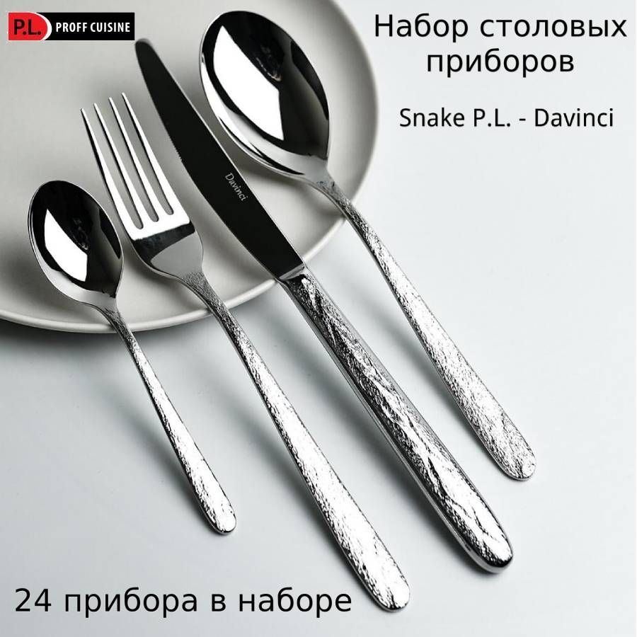 

Набор P.L. Proff Cuisine Snake Davinci из 6 предметов, вилка, нож, ложка столовая и чайная, Серебристый