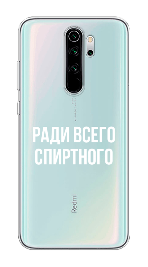 

Чехол Homey на Xiaomi Redmi Note 8 Pro "Ради всего спиртного", Серый;белый;прозрачный, 36650-1