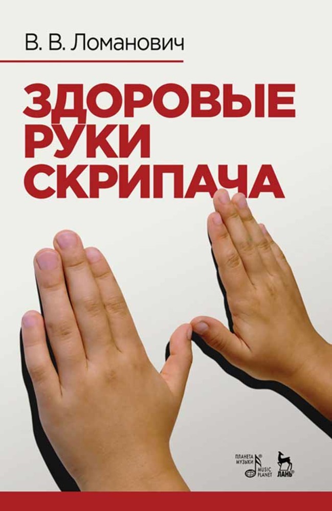 

Здоровые руки скрипача