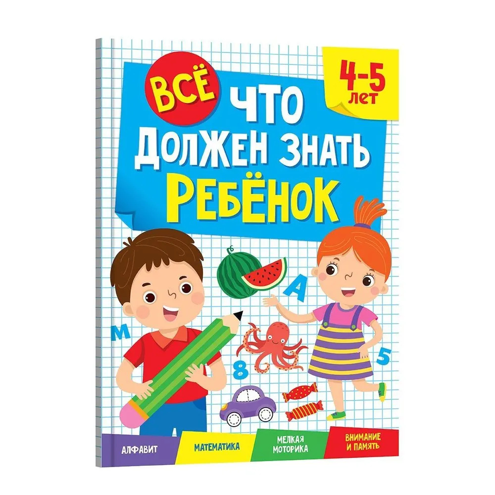 

Сборник заданий Все что должен знать ребенок 4-5 лет, Всё, что должен знать ребенок