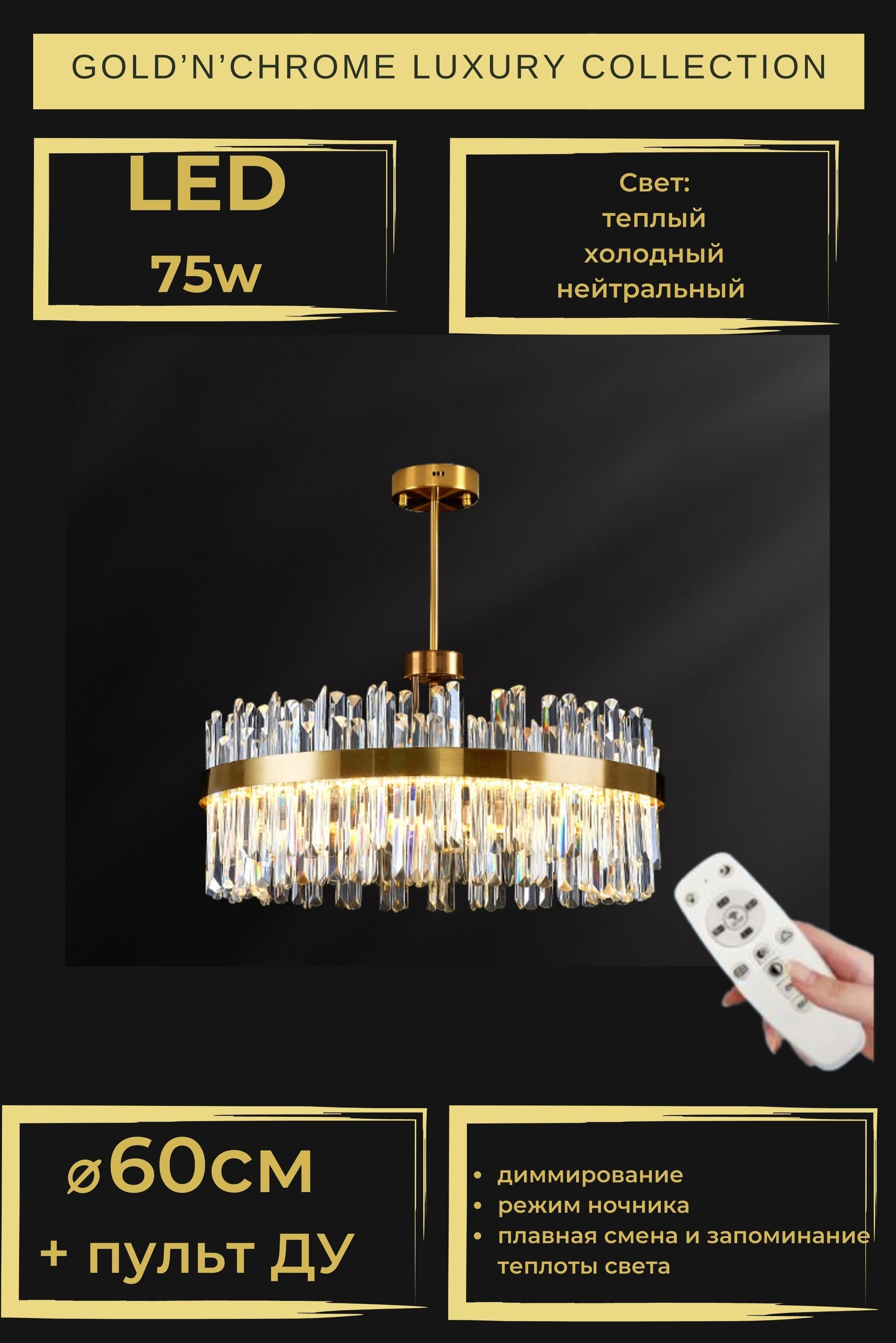 Люстра потолочная Gold'n'Chrome LSTR8860 60см LED лента цвет хром ДУ