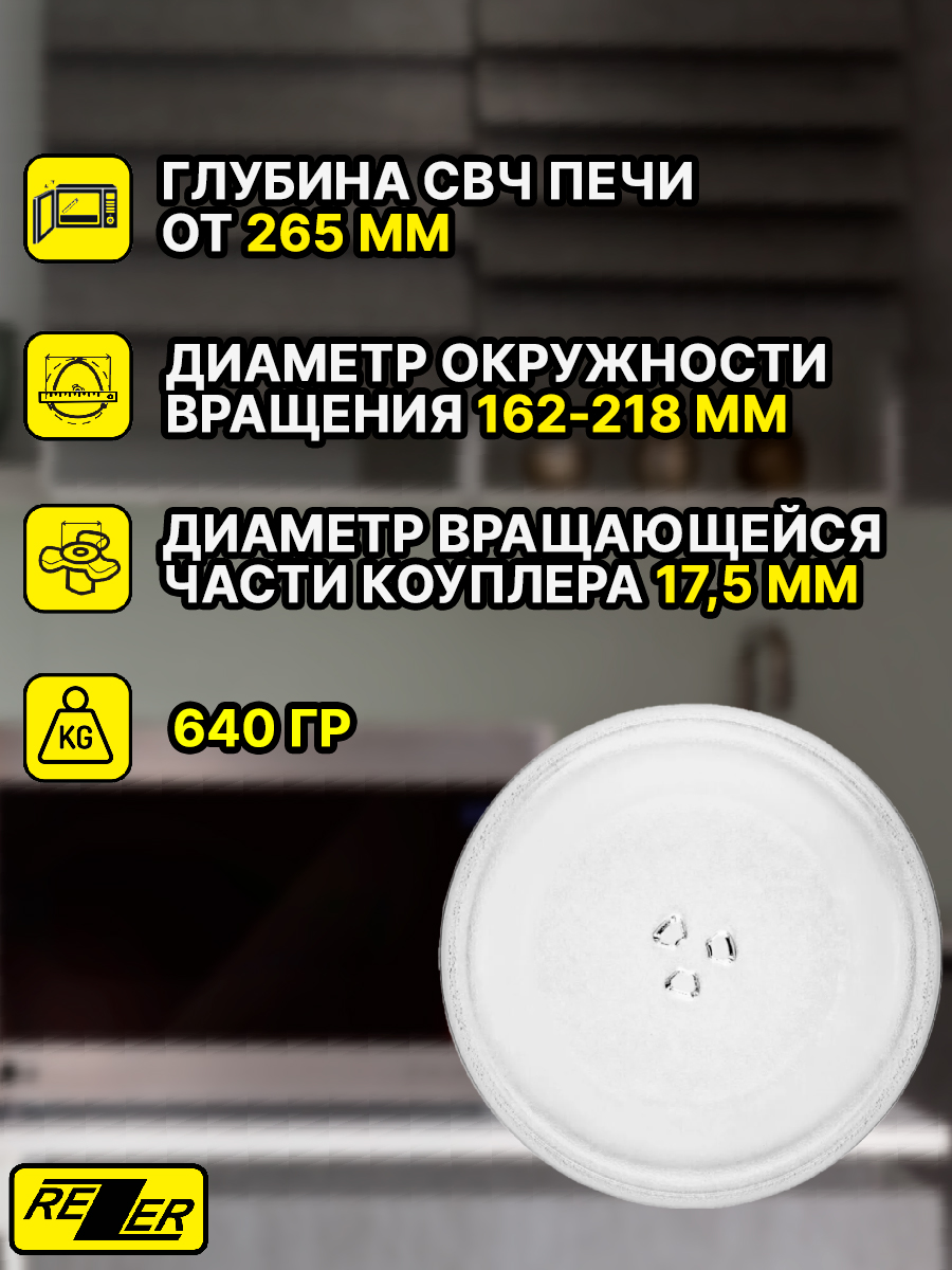 Тарелка для микроволновой печи REZER 255 под коуплер тарелка для свч onkron panasonic er245bd 24 5 см