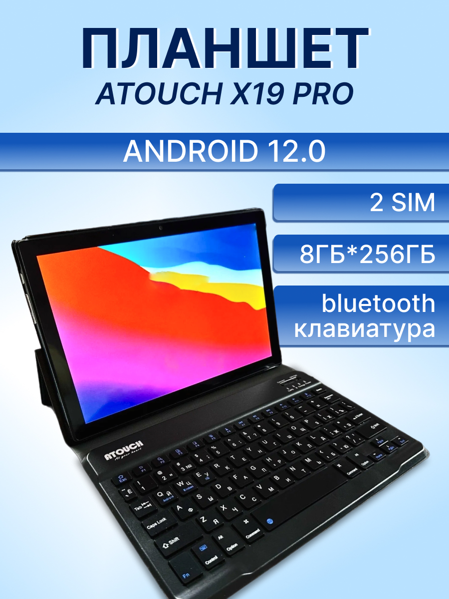 

Планшет atouch x19 pro 8/256gb 10.1" + Беспроводная клавиатура + Чехол, x19 pro