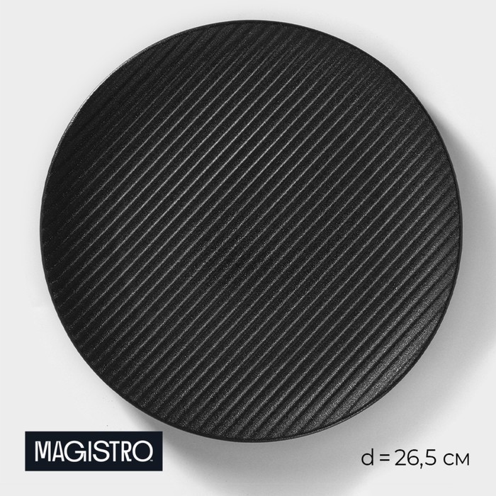 

Тарелка фарфоровая Magistro Line d=26,5 см цвет чёрный, Line1