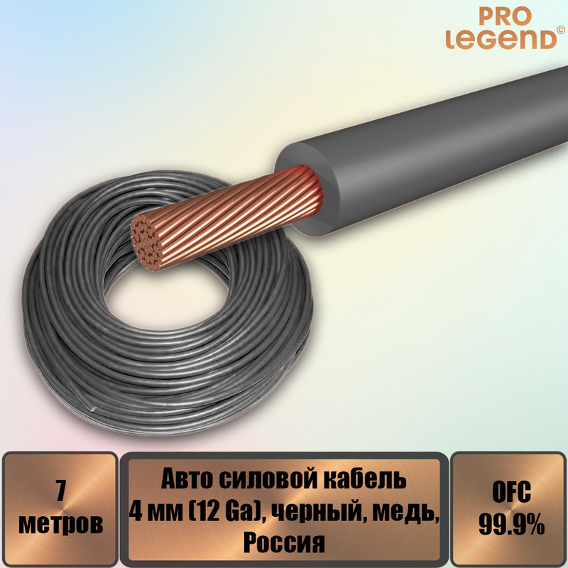 

Авто силовой кабель Pro Legend, 4 мм (12 Ga), черный, медь, Россия, 7 м. PL9217_7, Авто силовой кабель Pro Legend, 4 мм (12 Ga), черный, медь, Россия