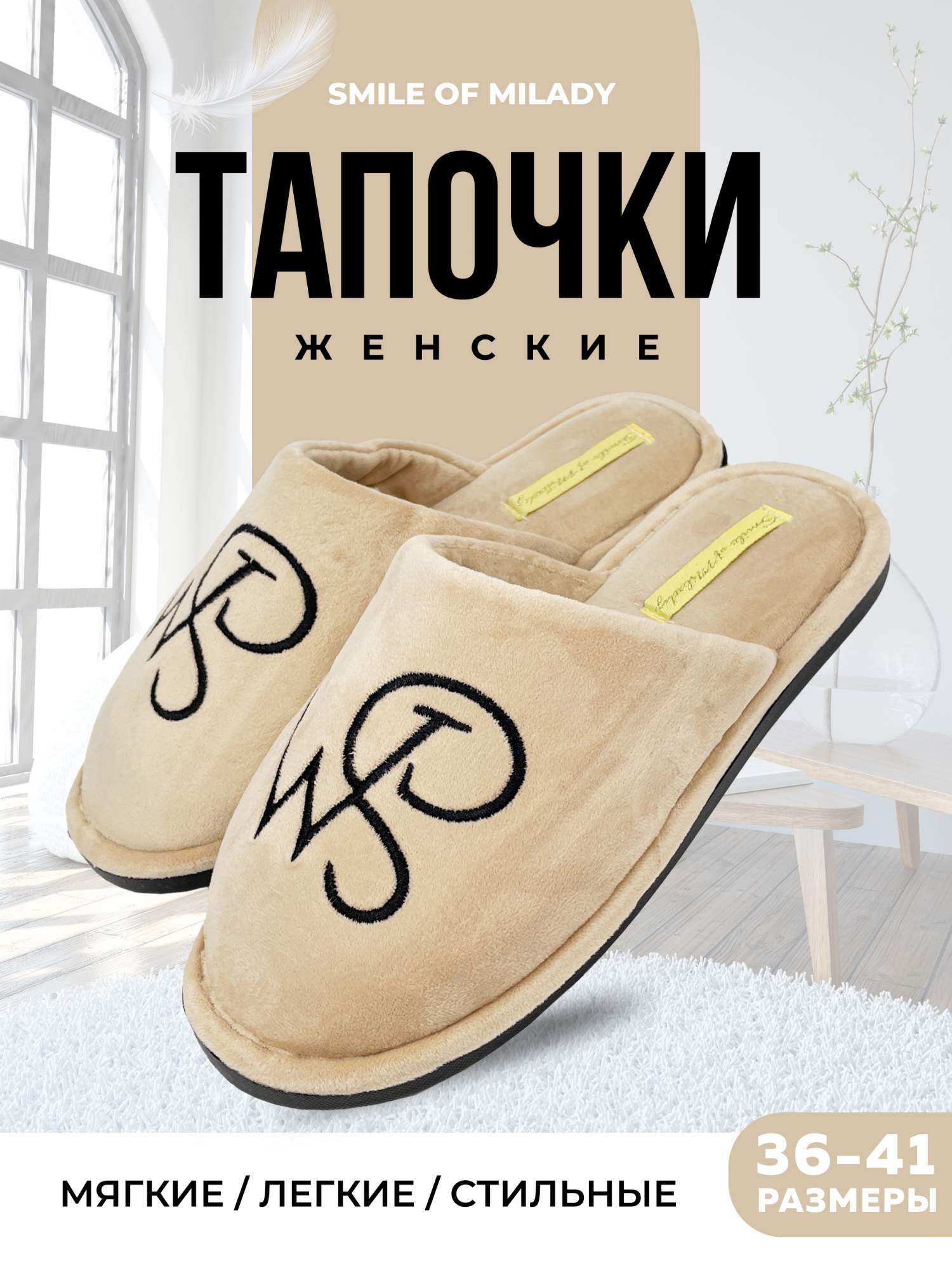 

Тапочки женские Smile of Milady 352-032 зак. бежевые 40-41 RU, Бежевый, 352-032 зак.