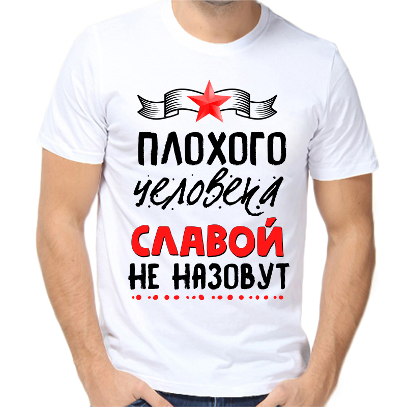 

Футболка мужская белая 70 р-р плохого человека Славой не назовут, Белый, fm_plohogo_cheloveka_slavoy_ne_nazovut