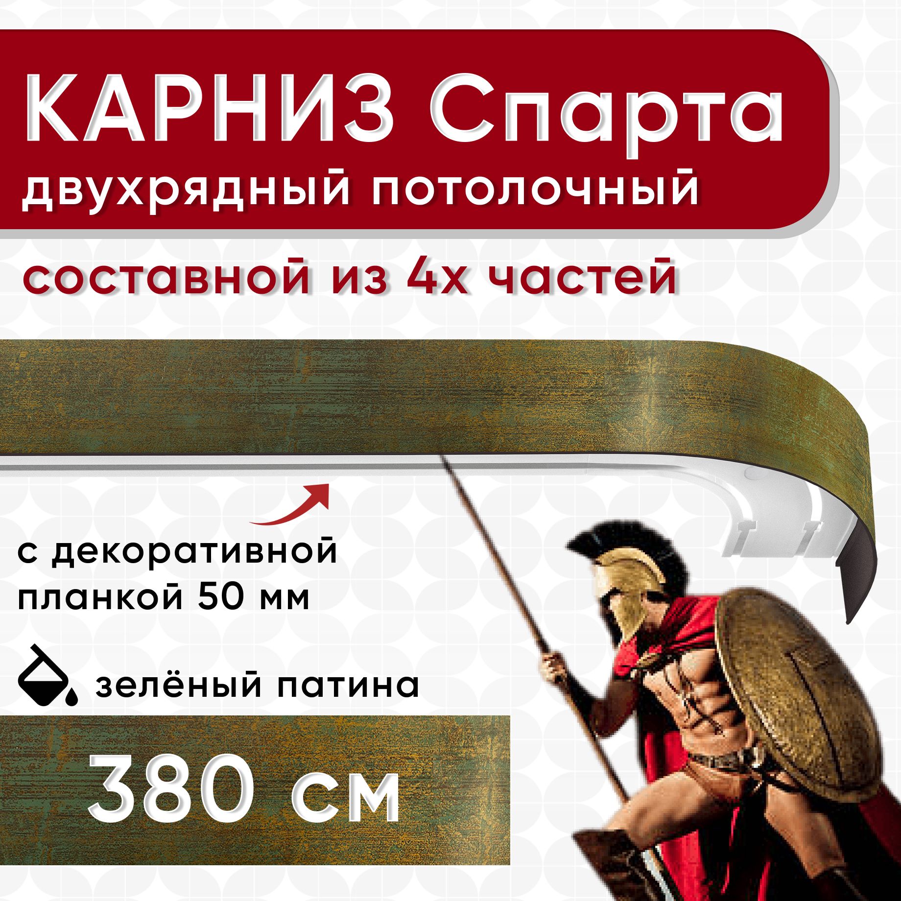 

Карниз для штор Уют СпартаБок50мм 2170376, Золотистый, СпартаБок50мм