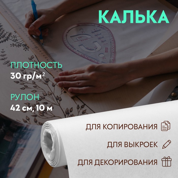 

Калька 30 гр/м, 42 см, 10 м, цвет белый