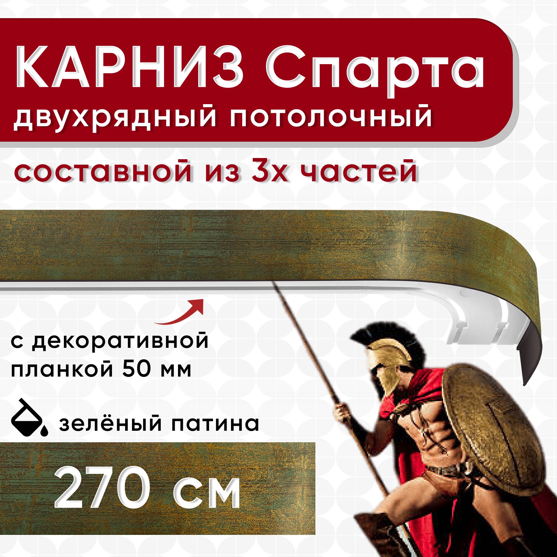

Карниз для штор Уют СпартаБок50мм 2170380, Золотистый, СпартаБок50мм