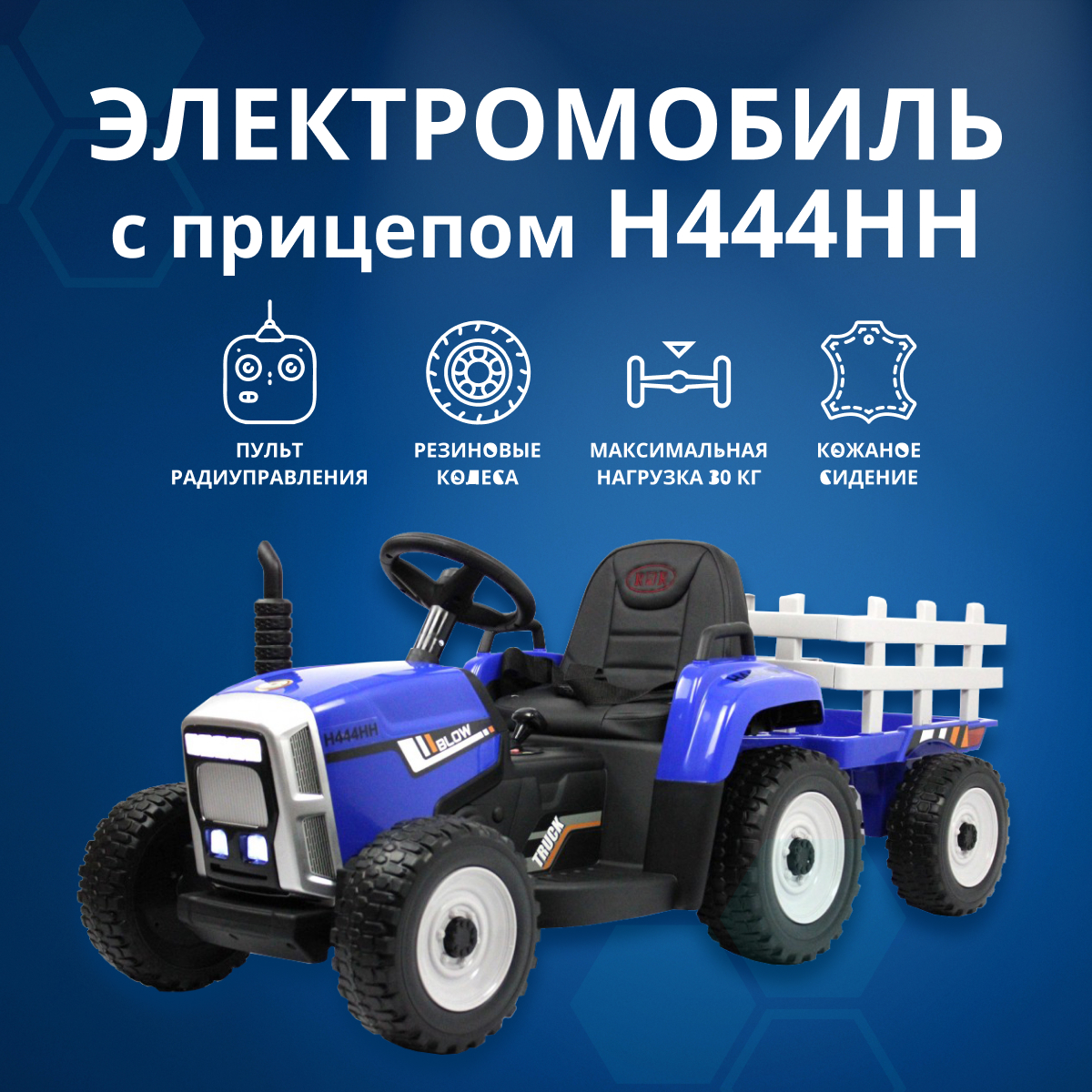 

Электромобиль трактор с прицепом RIVERTOYS H444HH с д/у, резиновые колеса синий, H444HH