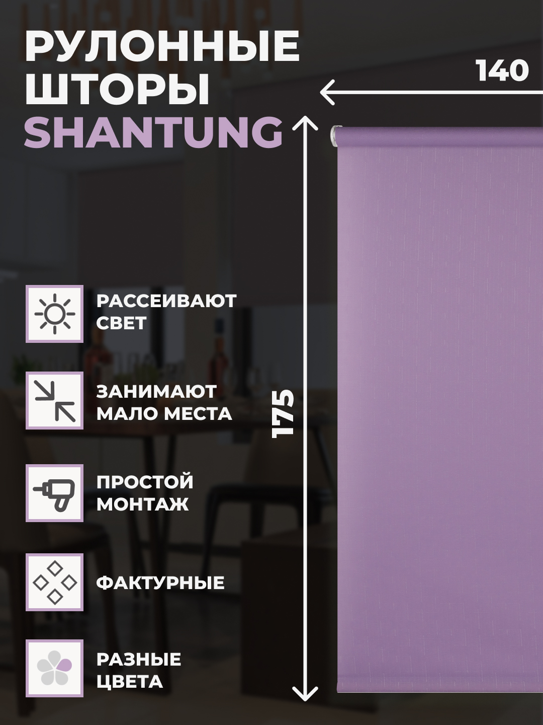 

Штора рулонная FRANC GARDINER Shantung 140х175 см на окно сиреневый, SHANTUNG