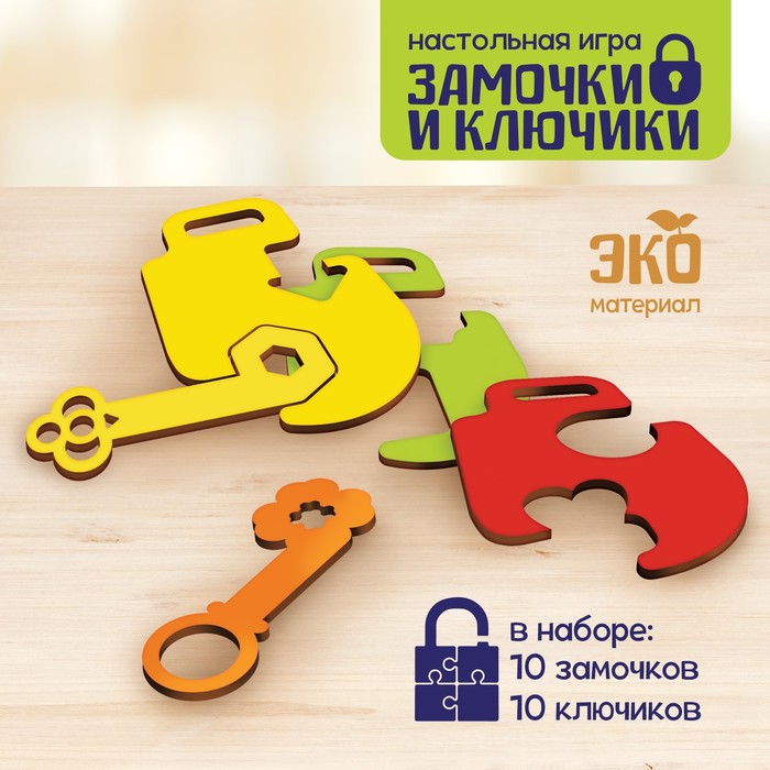 

Настольная игра «Замочки и ключики»