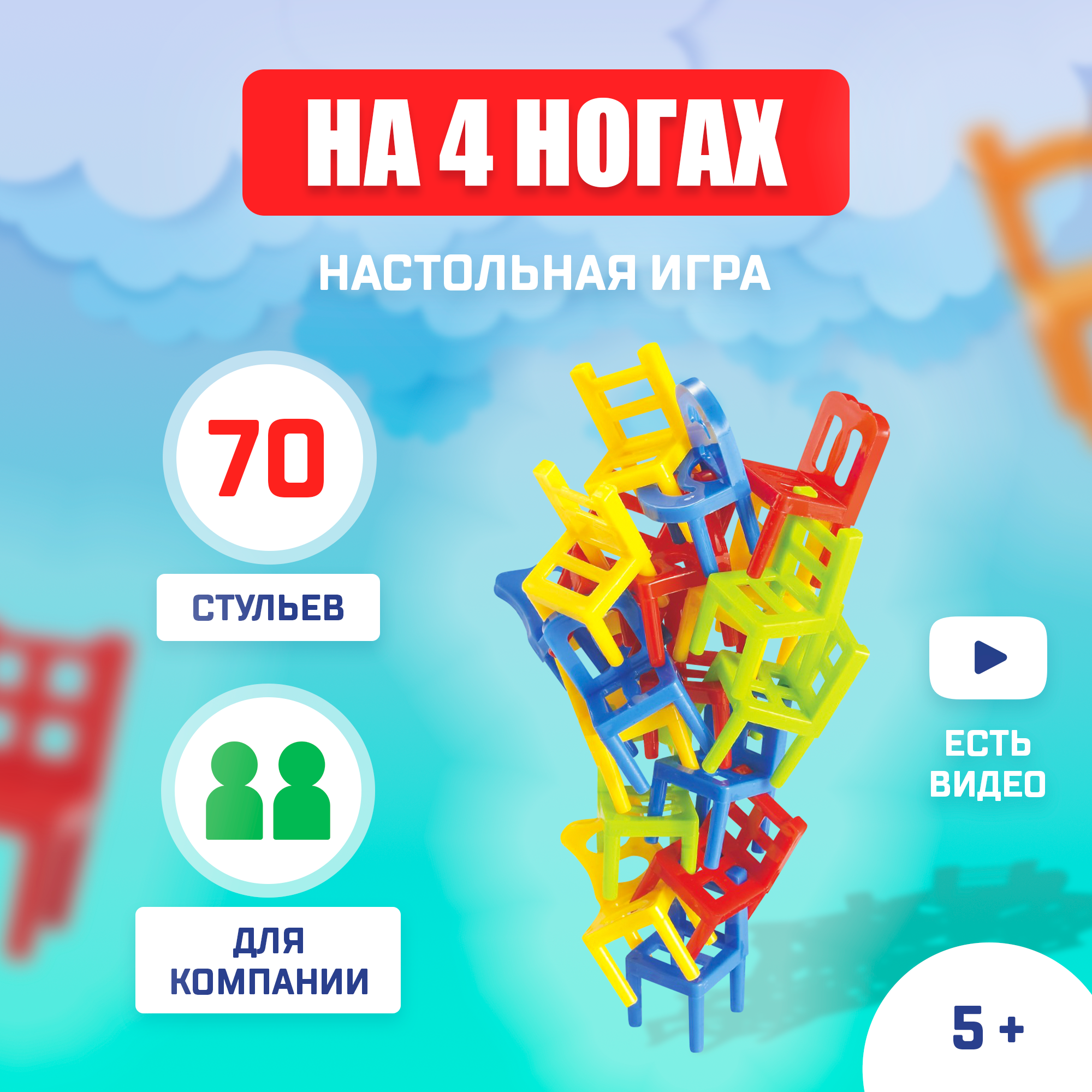 

Настольная игра «На 4 ногах», большая версия, 70 стульев