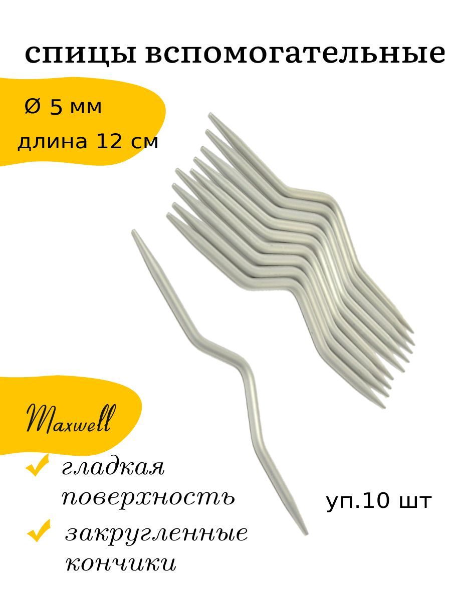 

Спицы для вязания Maxwell Accessories вспомогательные для кос и жгутов 5 мм 12 см, 10 шт, Серый, Спицы вспомогательные 120 мм