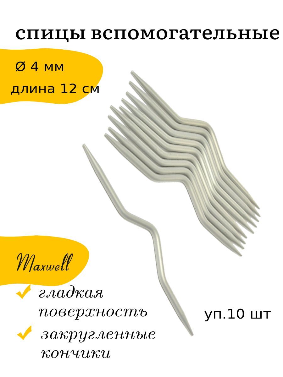 

Спицы для вязания Maxwell Accessories вспомогательные для кос и жгутов 4 мм 12 см, 10 шт, Серый, Спицы вспомогательные 120 мм