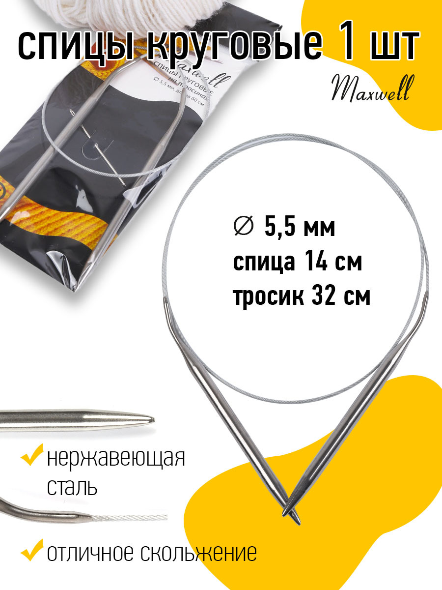 Спицы для вязания Maxwell Black круговые 5,5 мм 60 см