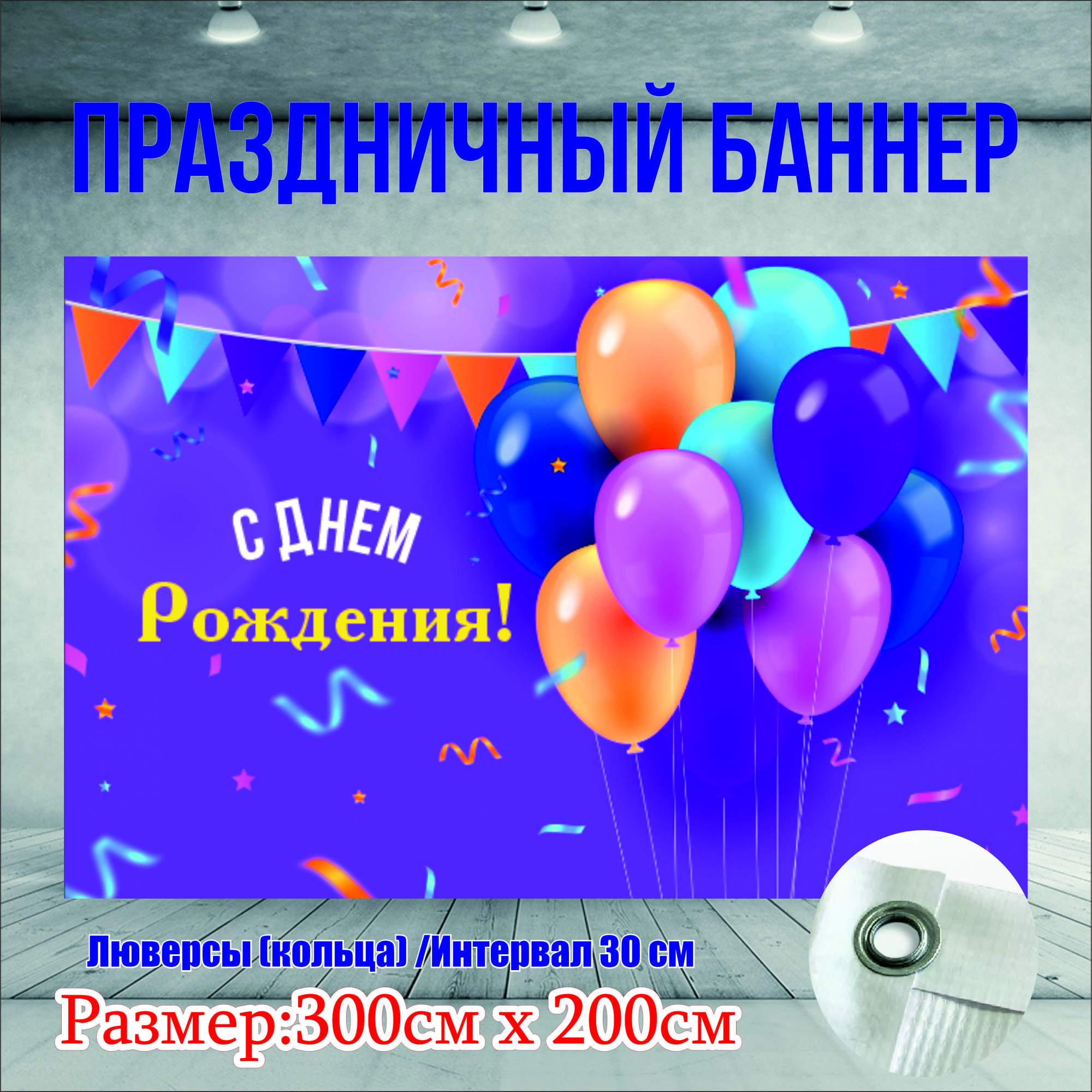 Фон NoBrand С Днем Рождения 300х200см без люверсов 1705₽