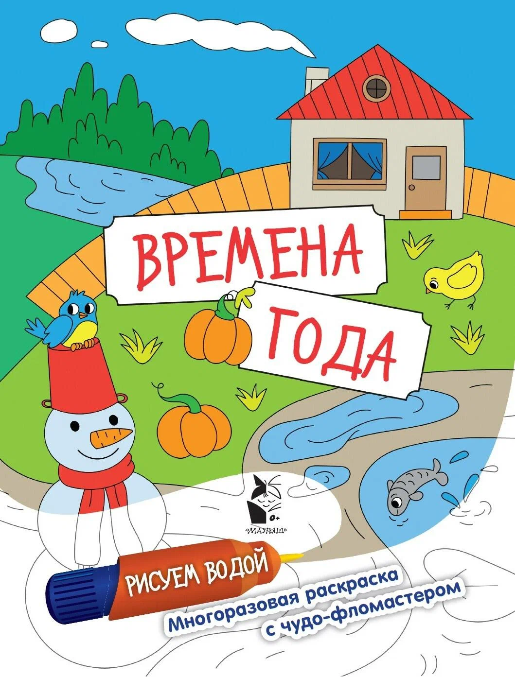 

Раскраска АСТ Времена года, раскраска