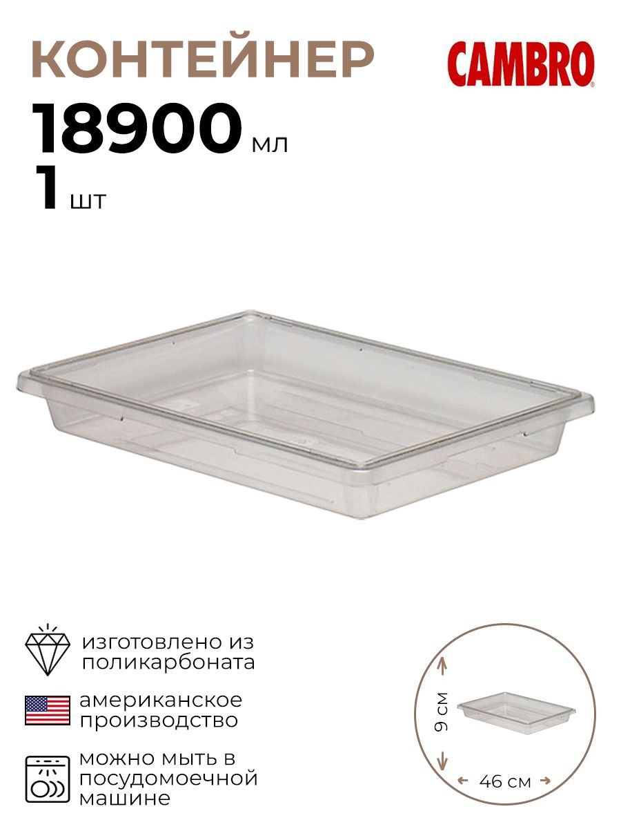 

Контейнер Cambro для хранения продуктов, прозрачный 4012833/КБ