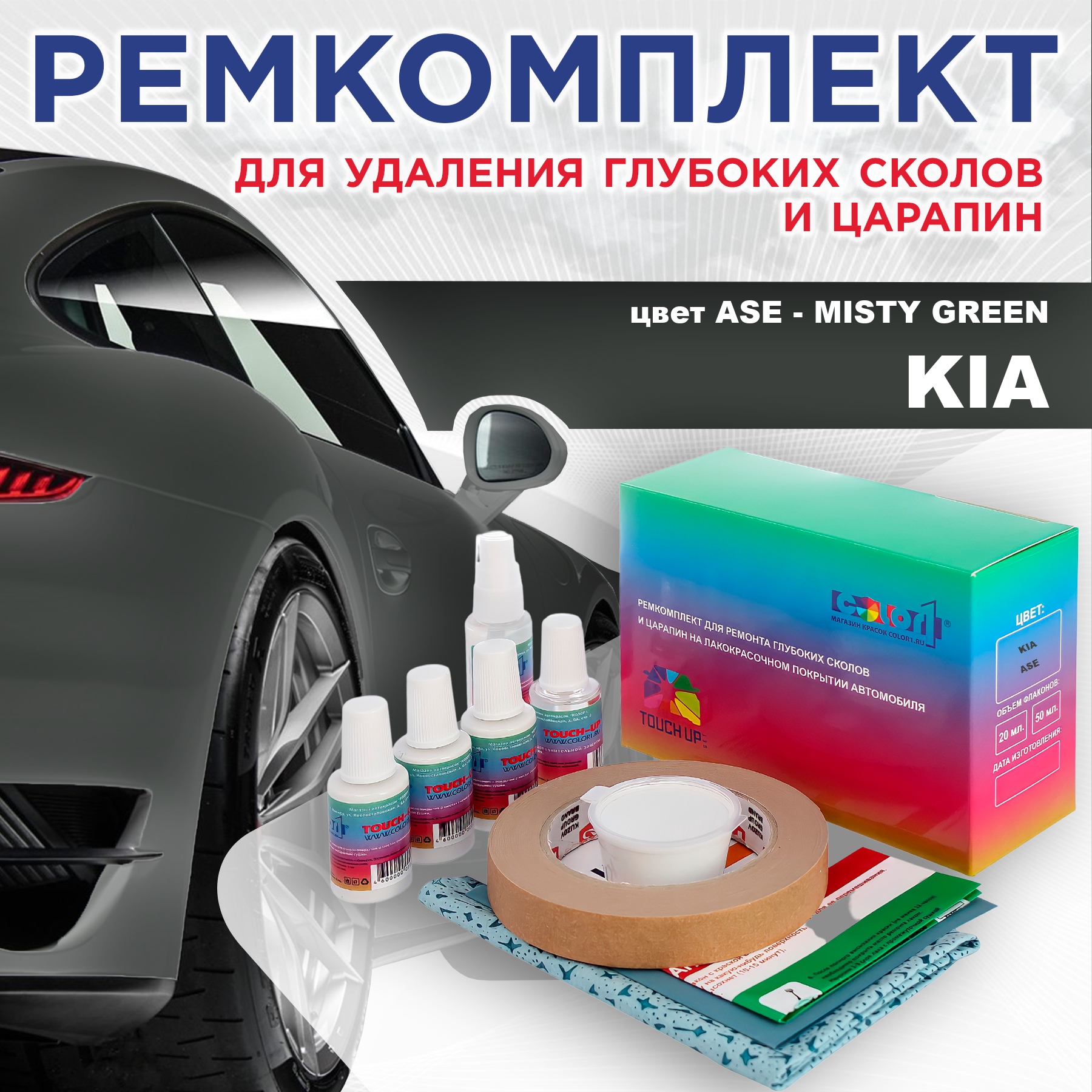 

Ремкомплект для ремонта сколов и царапин COLOR1 для KIA, цвет ASE - MISTY GREEN, Бесцветный