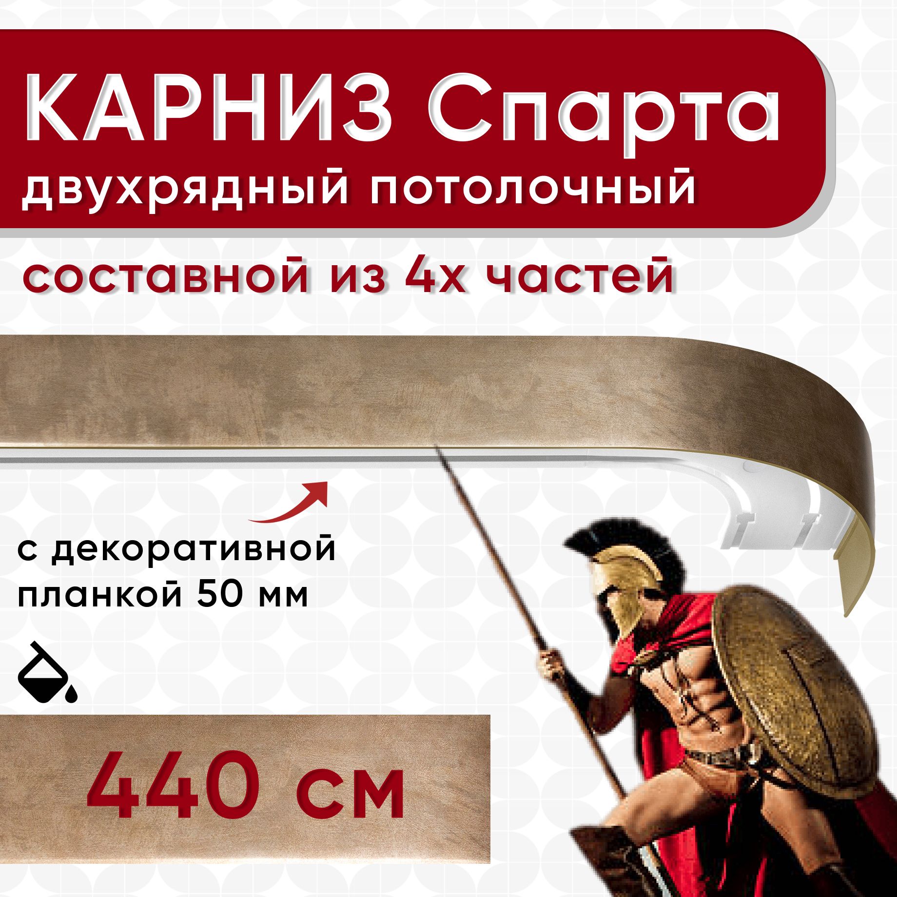 

Карниз для штор Уют СпартаБок50мм 2170464, Бронзовый, СпартаБок50мм