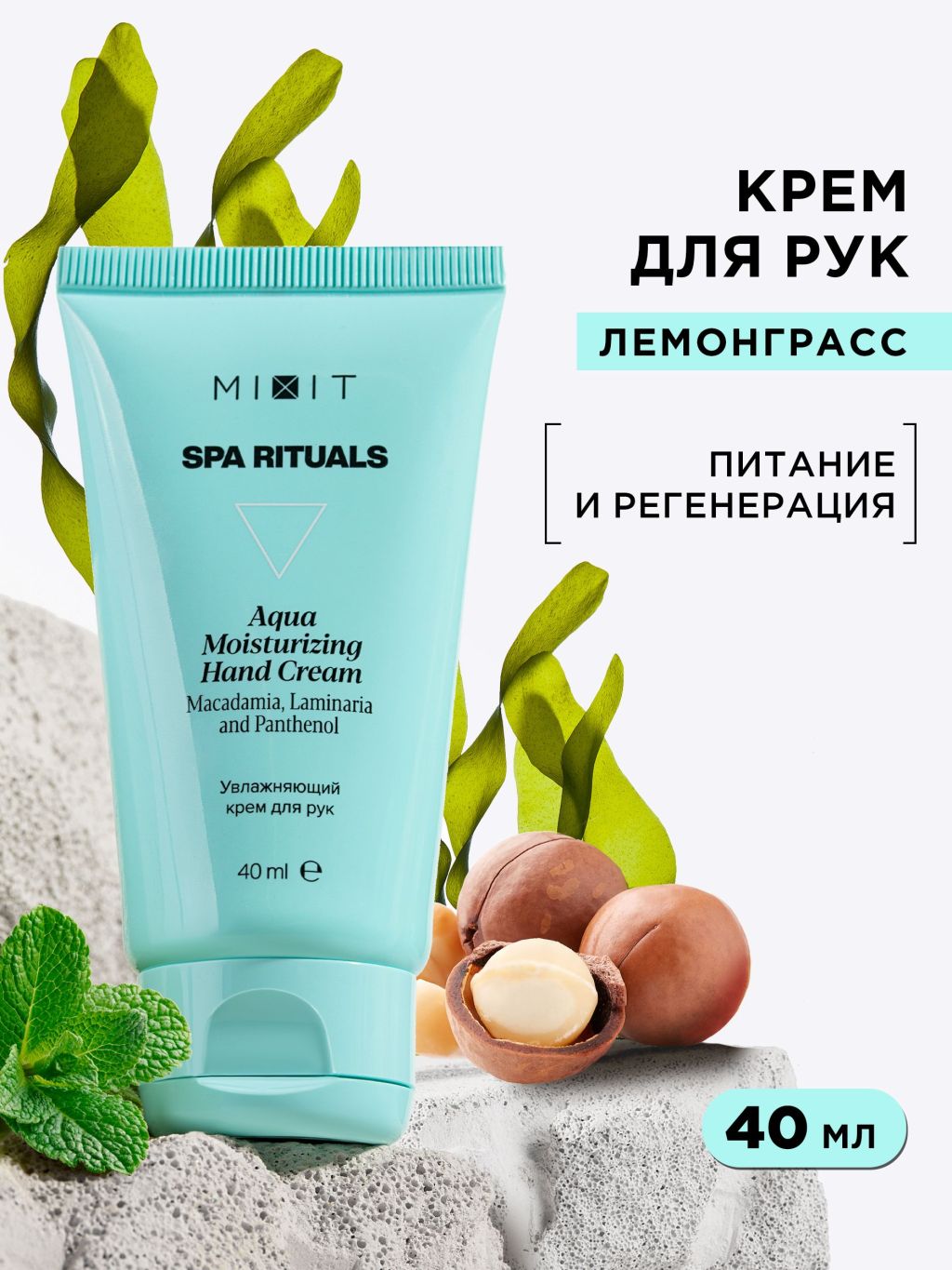 Крем для рук MIXIT Spa Rituals Aqua Moisturizing Hand Cream увлажняющий, 40 мл
