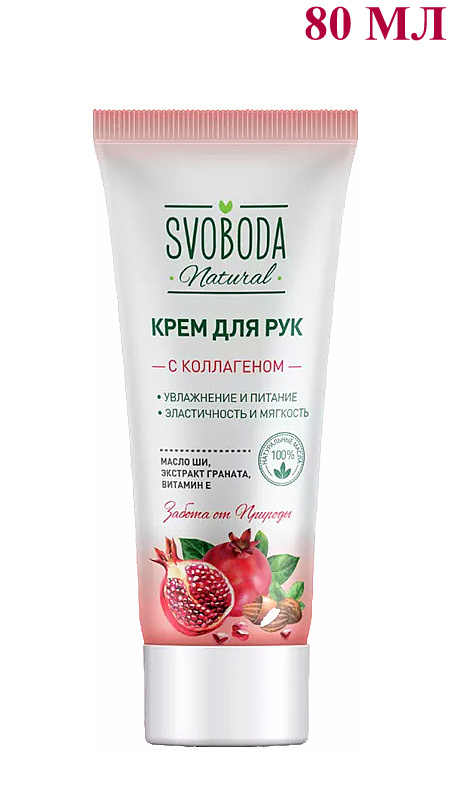 Крем для рук Svoboda Natural с коллагеном 80 мл