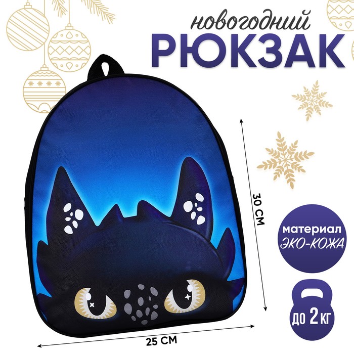 Рюкзак детский NAZAMOK KIDS Чёрный дракончик, 30х25 см синий мишки празднуют новый год чёрный нос и семейные традиции