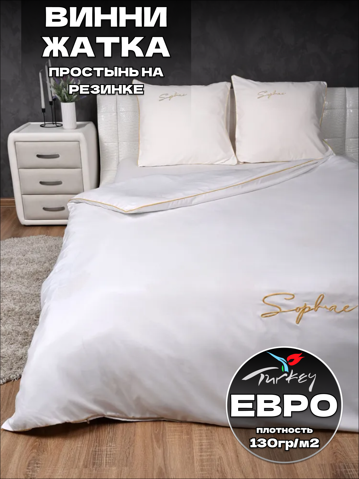 Комплект постельного белья Belle Store Winni Home Collectioni жатка Евро сатин