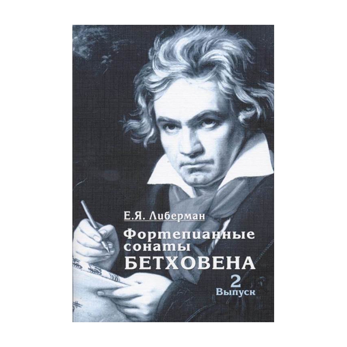 

Книга Либерман Е. Я. Фортепианные сонаты Бетховена. Выпуск 2 из 4…