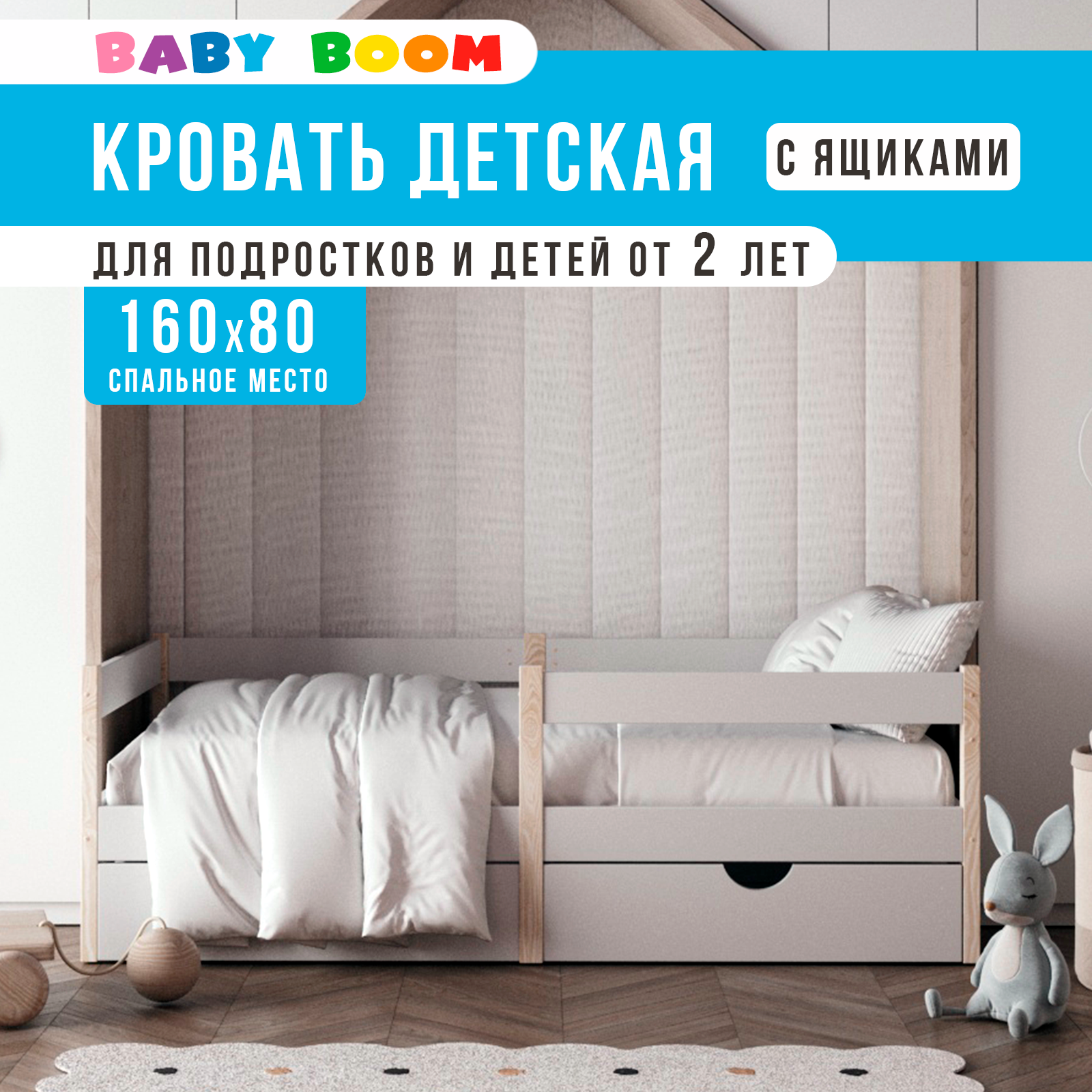 Детская кровать Baby Boom 160 х 80 с ящиками для белья