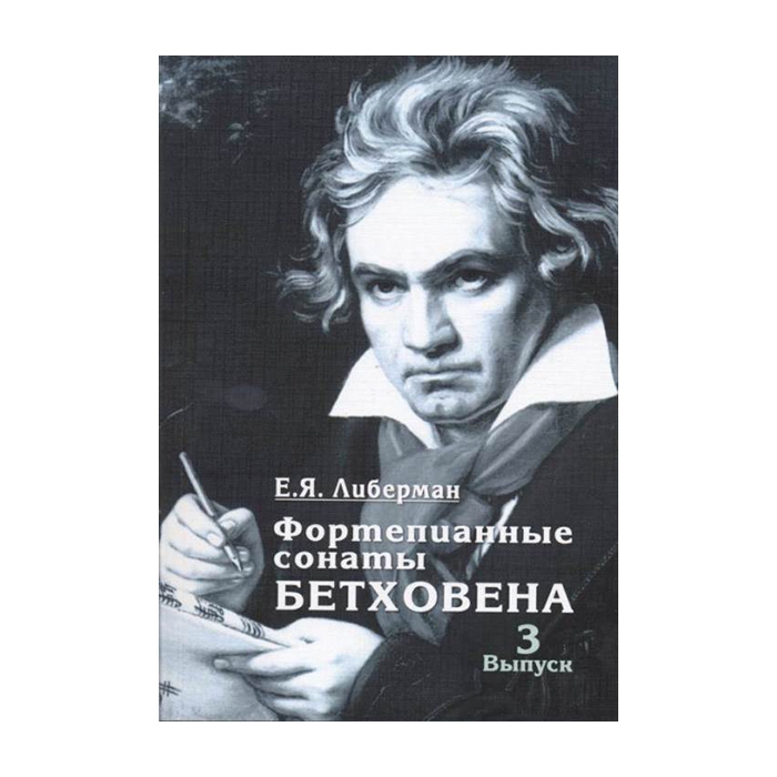 

Книга Либерман Е. Я. Фортепианные сонаты Бетховена. Выпуск 3 из 4.…