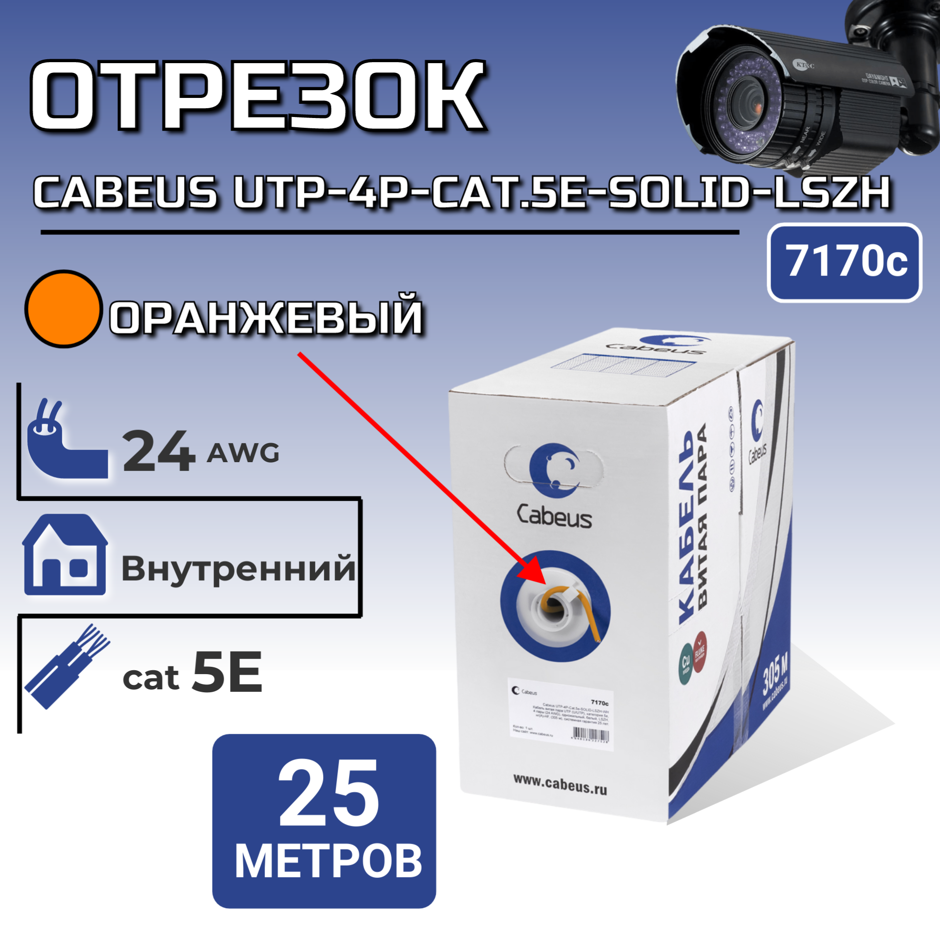 Витая пара кат5e Cabeus CABEUS UTP-4P-CAT5E-SOLID-LSZH 7170c 14500₽