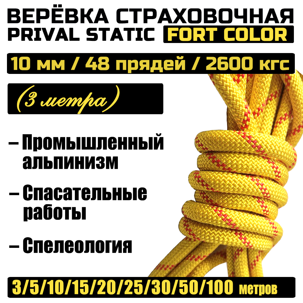 Веревка высокопрочная страховочная Prival Static Fort-color, 48 прядей, 10мм х 3м