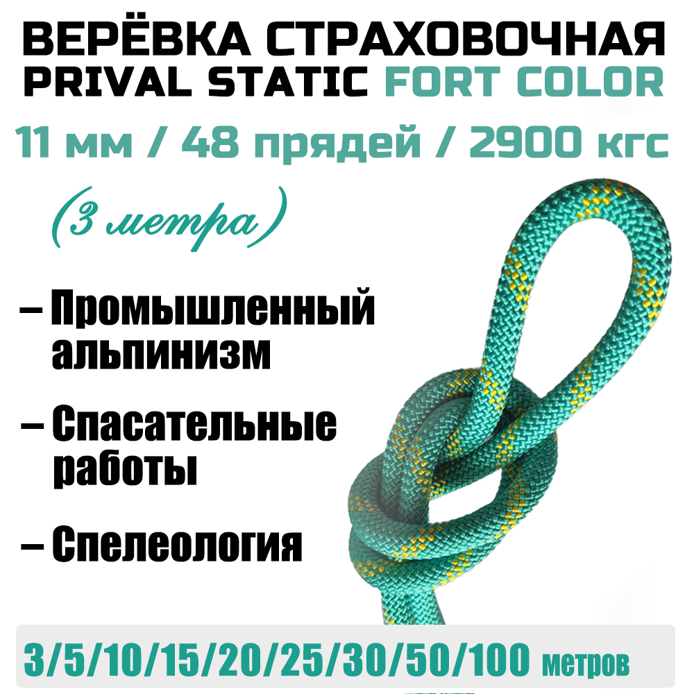 Веревка высокопрочная страховочная Prival Static Fort-color, 48 прядей, 11мм х 3м