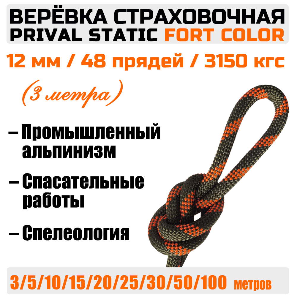 Веревка высокопрочная страховочная Prival Static Fort-color, 48 прядей, 12мм х 3м