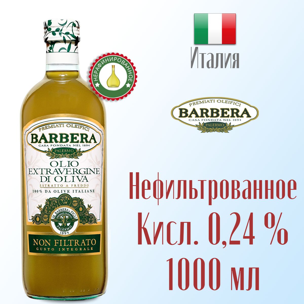 

Масло оливковое Barbera, 1 л, Масло оливковое