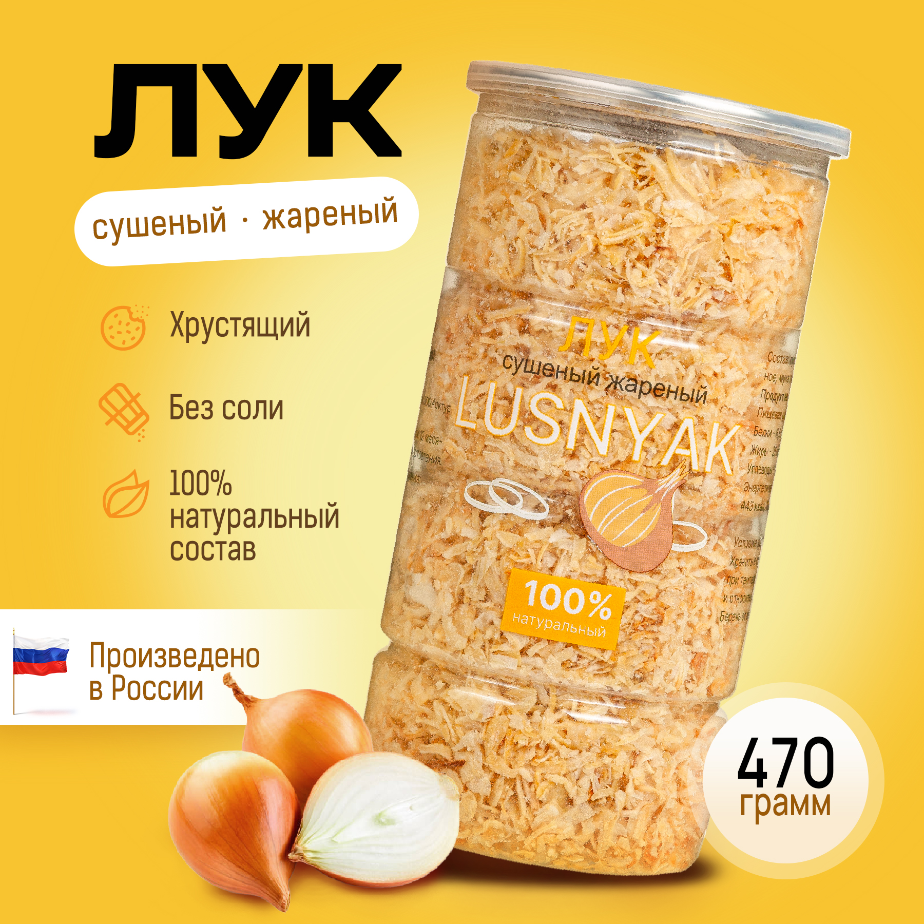 

Лук жареный хрустящий LUSNYAK, 470 г, Лук