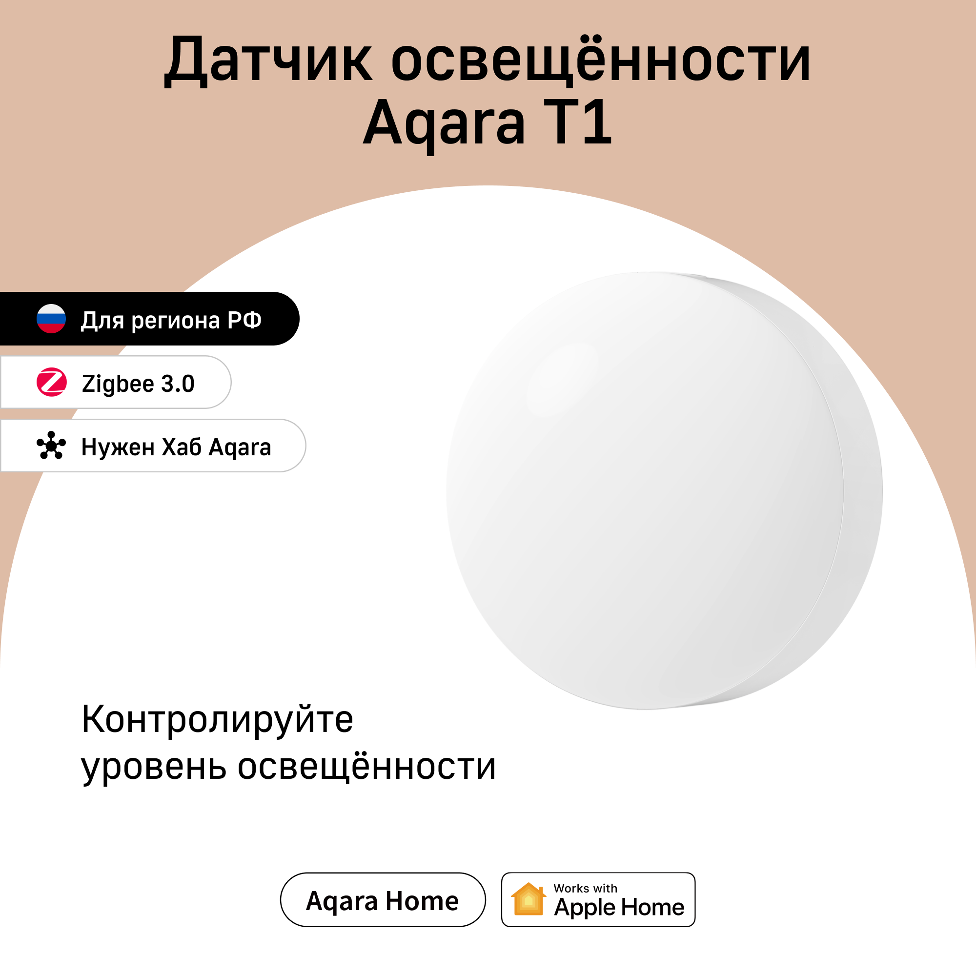 

Умный датчик освещённости Aqara T1, умный дом, белый GZCGQ11LM, GZCGQ11LM