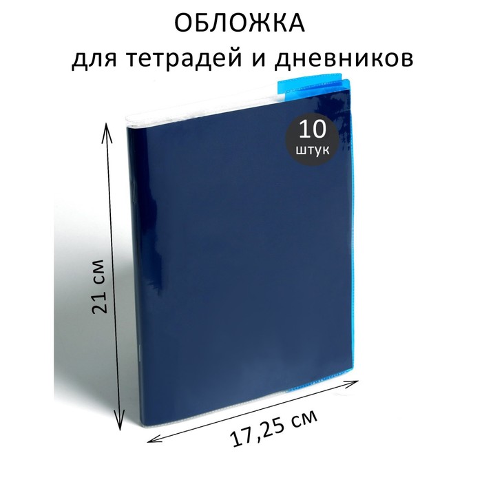 

Calligrata Набор обложек 10шт., 210 х 345 мм, для тетрадей и дневников, Разноцветный