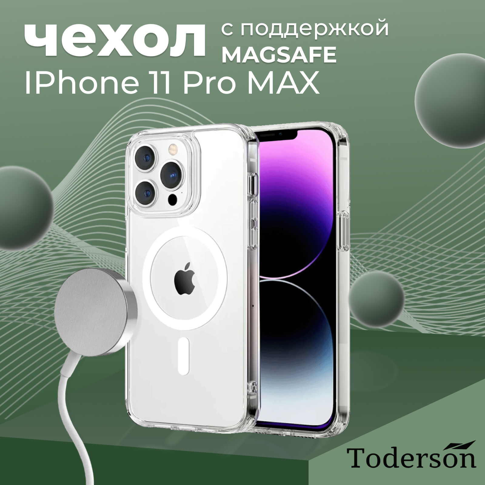 Чехол на iPhone 11 Pro Max MagSafe Toderson